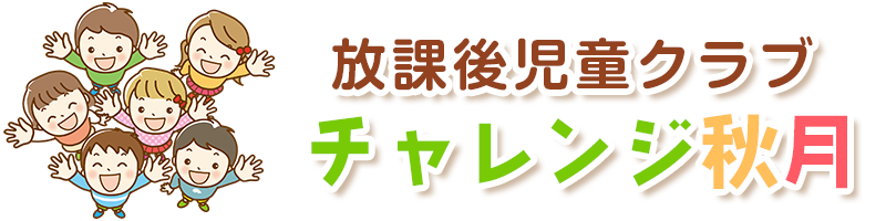 放課後児童クラブチャレンジ秋月